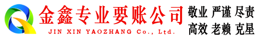 炉霍金鑫讨债公司